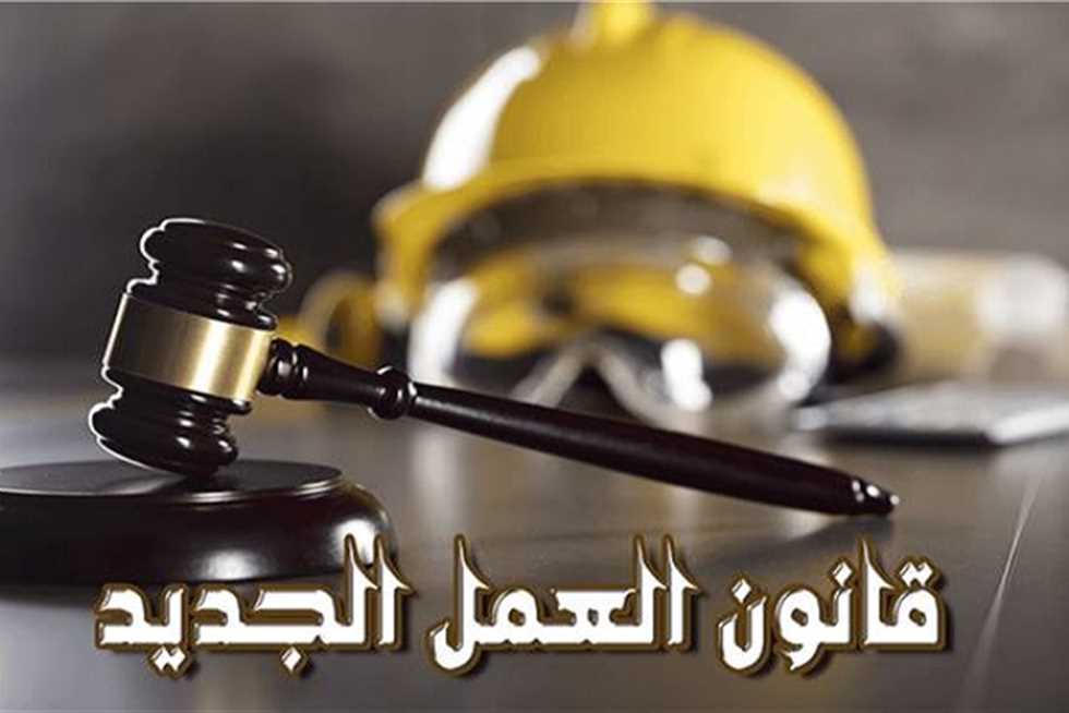 قانون العمل المصري 2025